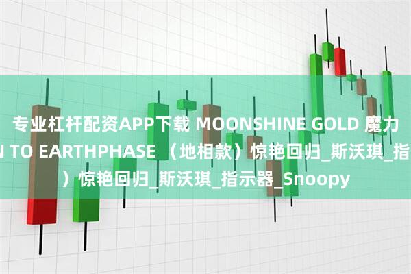 专业杠杆配资APP下载 MOONSHINE GOLD 魔力降临 MISSION TO EARTHPHASE （地相款）惊艳回归_斯沃琪_指示器_Snoopy