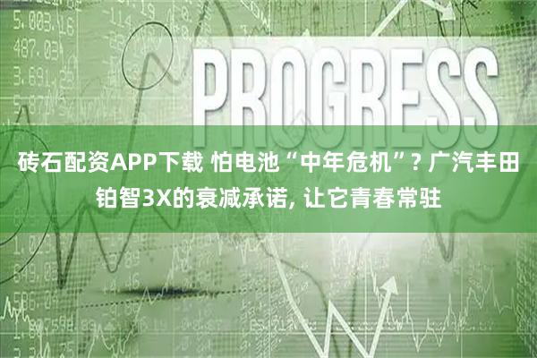 砖石配资APP下载 怕电池“中年危机”? 广汽丰田铂智3X的衰减承诺, 让它青春常驻