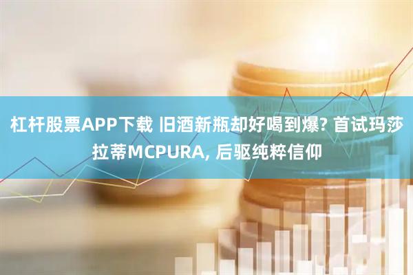 杠杆股票APP下载 旧酒新瓶却好喝到爆? 首试玛莎拉蒂MCPURA, 后驱纯粹信仰