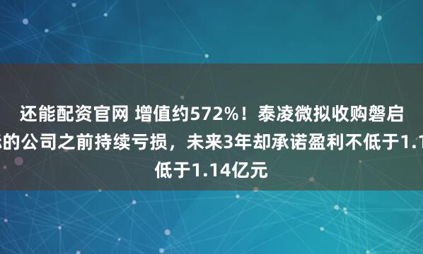 还能配资官网 增值约572%！泰凌微拟收购磐启微，标的公司之前持续亏损，未来3年却承诺盈利不低于1.14亿元