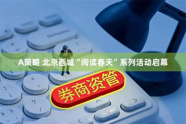 A策略 北京西城“阅读春天”系列活动启幕